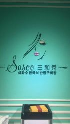 -Sasoo三和秀科技护肤抗衰中心