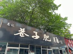 -巷子肥肠(科华巷店)