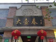 门面-大壶春生煎(四川中路店)