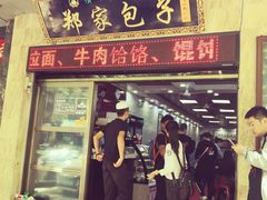 门面-郑家包子牛肉拉面(尚勤路店)