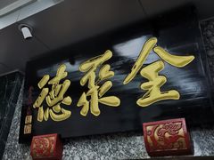 -全聚德(双井店)