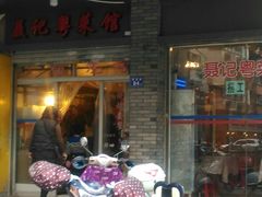 门面-聂记粤菜馆(鼓西路店)