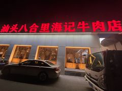 -汕头八合里海记牛肉店(清河店)