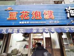 -凤翔改改豆花泡馍(双仁府街店)