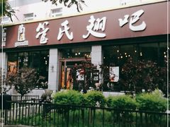 门面-管氏翅吧(广渠门店)