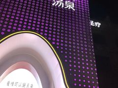 -神帆·元气汤泉(解放西路店)