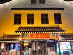 -寻宝记绍兴菜(笛扬楼店)