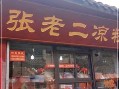门面-洞子口张老二凉粉(文殊院店)