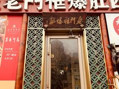 -北京老门框爆肚四季涮肉(淮海东路外滩店)