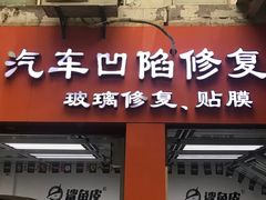 -鲨鱼皮汽车凹陷玻璃修复(静安店)