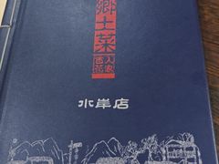 -百花人家(门城水岸店)