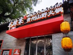 -毛辣果·贵州红酸汤牛肉火锅(西单店)