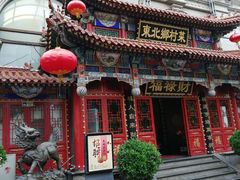 -福禄财东北菜(珠江帝景店)