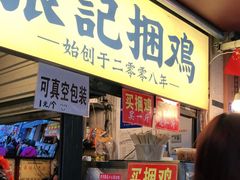 门面-张记捆鸡(总店)