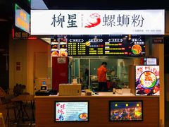 门面-柳星螺蛳粉(西湖D11店)