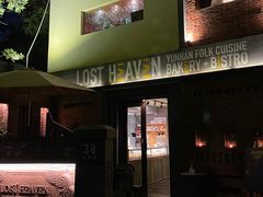 -花马天堂云南餐厅 Lost Heaven(高邮路店)