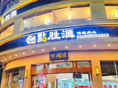 -点胜汇·点心粤菜·手工制作(揭阳店)