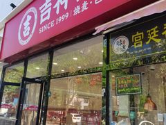 -吉祥馄饨(牡丹园店)