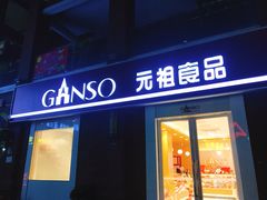 门面-GANSO元祖食品(吴家山店)
