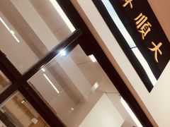 -大顺斋(牛街店)