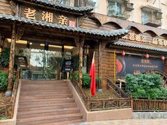 门面-老湘亲·品鉴湘菜(湖里店)