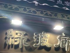 门面-绿波廊(豫园店)