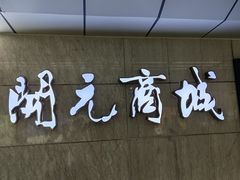 -开元商城(钟楼店)