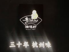 -老头儿油爆虾(星光一期店)