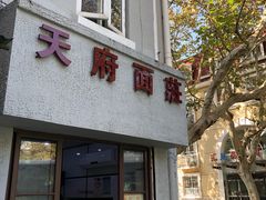 门面-天府面庄(天平路店)