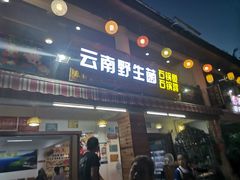 门面-云南野生菌石锅鱼石锅鸡(大金塔店)