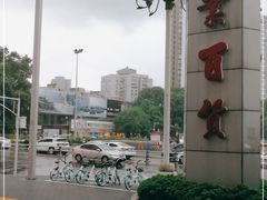 -绵阳人民公园(涪城区)