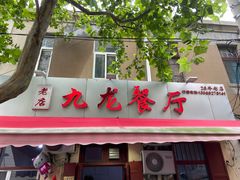 门面-九龙餐厅(大沽路店)