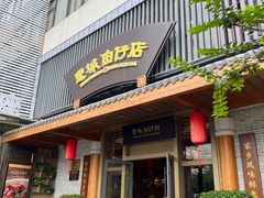 -抱德·潮汕味(敦和店原惠城鱼仔)