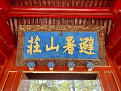 -承德避暑山庄景区