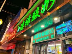 门面-德禄酸奶(莫家街店)