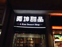 -阿坤传统手工小吃(杨家坪店)