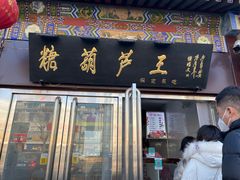 -糖葫芦王保定名吃(古莲花池店)