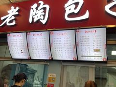 -老陶包子铺(南大西南村店)