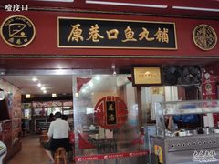 -原巷口鱼丸店(龙头路外卖店)