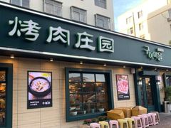 -韩香福烤肉庄园(华夏路店)