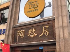 门面-陶然居·重庆菜(南滨路店)