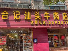 -合记汕头牛肉店(嘉禾路店)