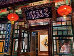 -白家大院·王府宫廷菜(苏州街店)