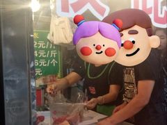 -马志善稀糊爛生熟肉店