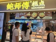 -鲍师傅糕点(国金街店)