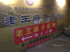 -王麻子膏药(大新街店)