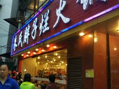 -朱氏胖子烂火锅(洪崖洞店)