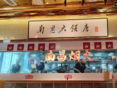 -南昌大饭店·地标美食名片(万寿宫店)
