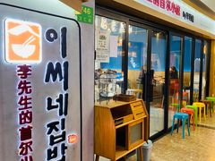 门面-李先生的首尔小馆(松江启源广场店)