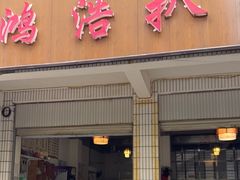 -鸿浩扒猪脚米线